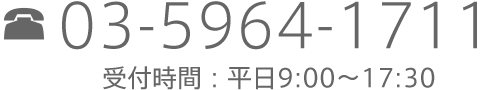 03-5964-1711 受付時間：平日10:00〜17:00